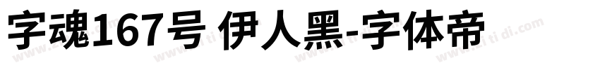 字魂167号 伊人黑字体转换